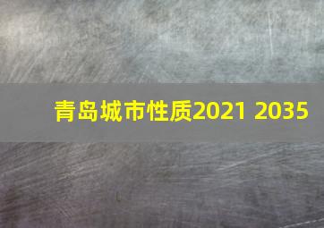 青岛城市性质2021 2035